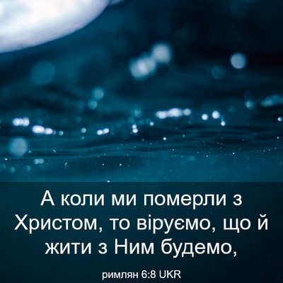 Picture 03 - римлян 6:8 UKR - А коли ми померли з - Bible Verse Picture