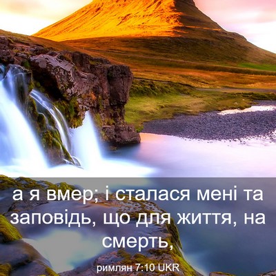 Picture 03 - римлян 7:10 UKR - а я вмер; і сталася мені та - Bible Verse Picture
