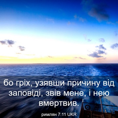 Picture 03 - римлян 7:11 UKR - бо гріх, узявши причину від - Bible Verse Picture