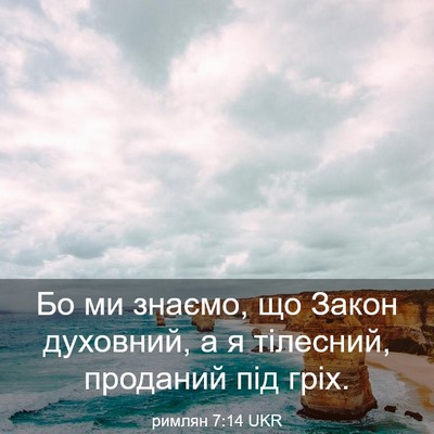 Picture 03 - римлян 7:14 UKR - Бо ми знаємо, що Закон - Bible Verse Picture
