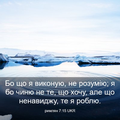 Picture 03 - римлян 7:15 UKR - Бо що я виконую, не розумію; - Bible Verse Picture