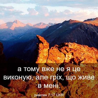 Picture 03 - римлян 7:17 UKR - а тому вже не я це виконую, - Bible Verse Picture