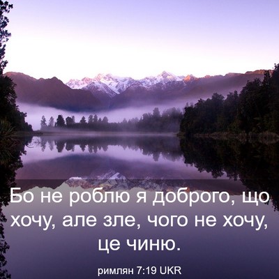 Picture 03 - римлян 7:19 UKR - Бо не роблю я доброго, що - Bible Verse Picture