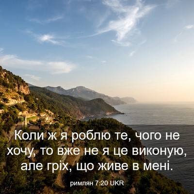 Picture 03 - римлян 7:20 UKR - Коли ж я роблю те, чого не - Bible Verse Picture