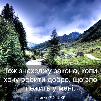 Picture 03 - римлян 7:21 UKR - Тож знаходжу закона, коли - Bible Verse Picture