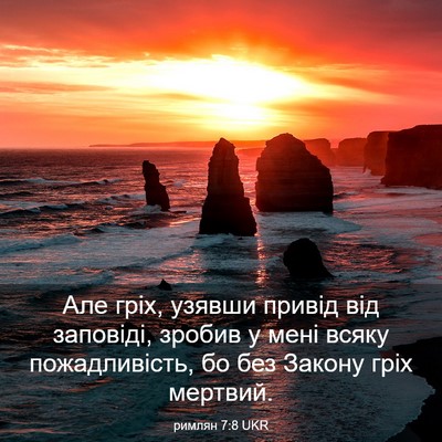 Picture 03 - римлян 7:8 UKR - Але гріх, узявши привід від - Bible Verse Picture