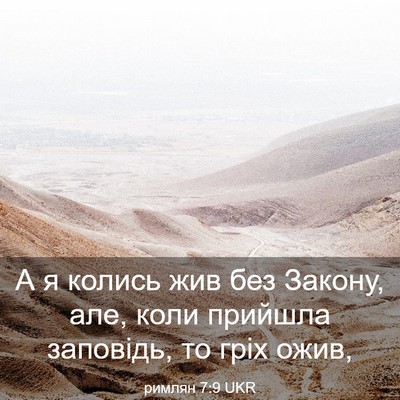 Picture 03 - римлян 7:9 UKR - А я колись жив без Закону, - Bible Verse Picture