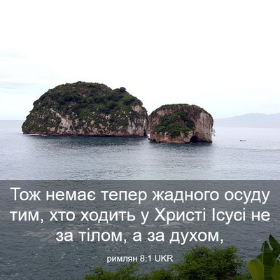 Picture 03 - римлян 8:1 UKR - Тож немає тепер жадного - Bible Verse Picture