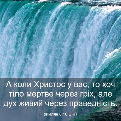 Picture 03 - римлян 8:10 UKR - А коли Христос у вас, то хоч - Bible Verse Picture