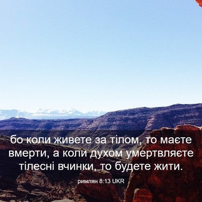 Picture 03 - римлян 8:13 UKR - бо коли живете за тілом, то - Bible Verse Picture