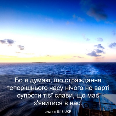 Picture 03 - римлян 8:18 UKR - Бо я думаю, що страждання - Bible Verse Picture