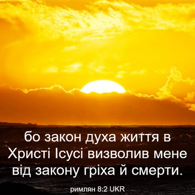 Picture 03 - римлян 8:2 UKR - бо закон духа життя в - Bible Verse Picture