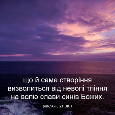 Picture 03 - римлян 8:21 UKR - що й саме створіння - Bible Verse Picture