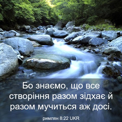 Picture 03 - римлян 8:22 UKR - Бо знаємо, що все створіння - Bible Verse Picture