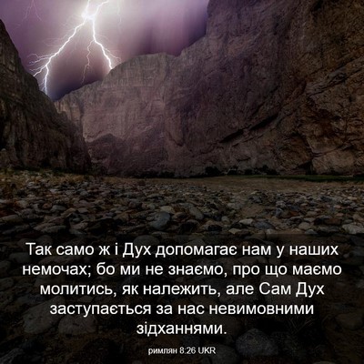 Picture 03 - римлян 8:26 UKR - Так само ж і Дух допомагає - Bible Verse Picture