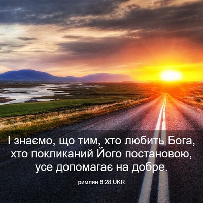 Picture 03 - римлян 8:28 UKR - І знаємо, що тим, хто любить - Bible Verse Picture