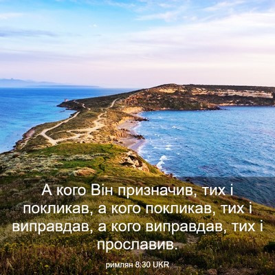Picture 03 - римлян 8:30 UKR - А кого Він призначив, тих і - Bible Verse Picture