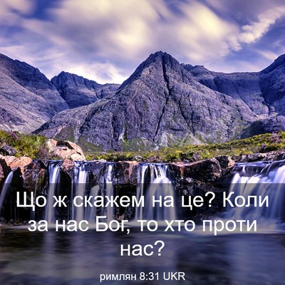 Picture 03 - римлян 8:31 UKR - Що ж скажем на це? Коли за - Bible Verse Picture