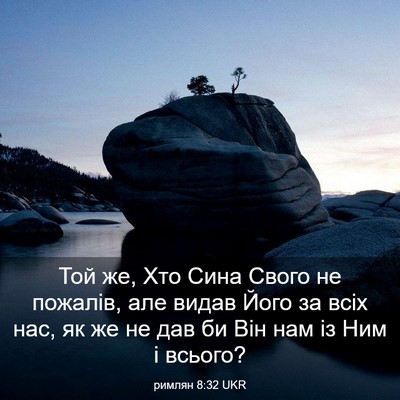 Picture 03 - римлян 8:32 UKR - Той же, Хто Сина Свого не - Bible Verse Picture