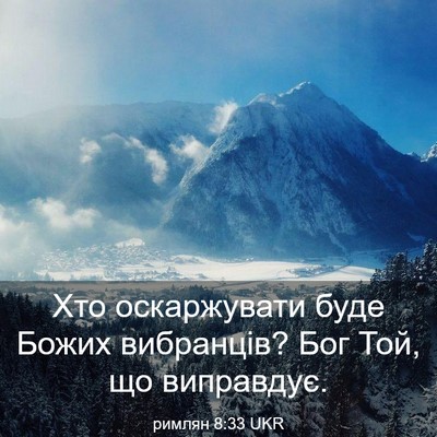 Picture 03 - римлян 8:33 UKR - Хто оскаржувати буде Божих - Bible Verse Picture