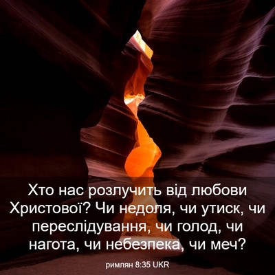 Picture 03 - римлян 8:35 UKR - Хто нас розлучить від - Bible Verse Picture