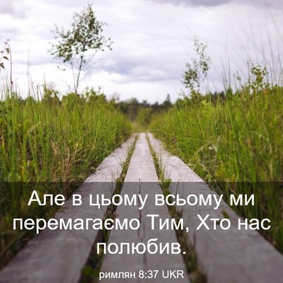 Picture 03 - римлян 8:37 UKR - Але в цьому всьому ми - Bible Verse Picture
