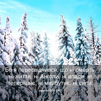 Picture 03 - римлян 8:38 UKR - Бо я пересвідчився, що ні - Bible Verse Picture