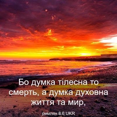 Picture 03 - римлян 8:6 UKR - Бо думка тілесна то смерть, - Bible Verse Picture