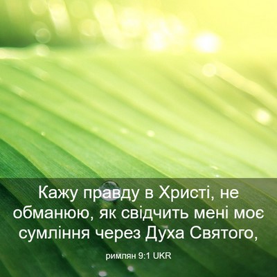 Picture 03 - римлян 9:1 UKR - Кажу правду в Христі, не - Bible Verse Picture