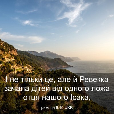 Picture 03 - римлян 9:10 UKR - І не тільки це, але й - Bible Verse Picture