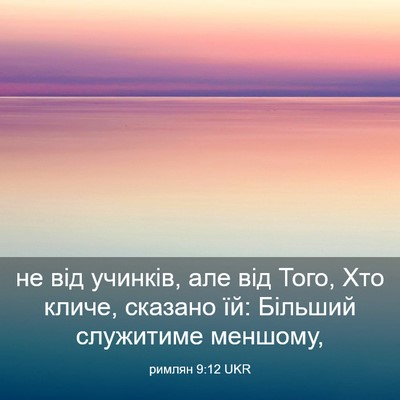 Picture 03 - римлян 9:12 UKR - не від учинків, але від - Bible Verse Picture
