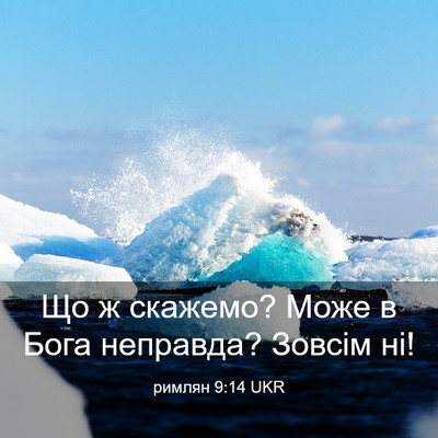 Picture 03 - римлян 9:14 UKR - Що ж скажемо? Може в Бога - Bible Verse Picture