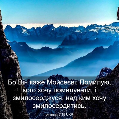 Picture 03 - римлян 9:15 UKR - Бо Він каже Мойсеєві: - Bible Verse Picture