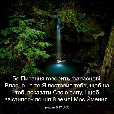 Picture 03 - римлян 9:17 UKR - Бо Писання говорить - Bible Verse Picture