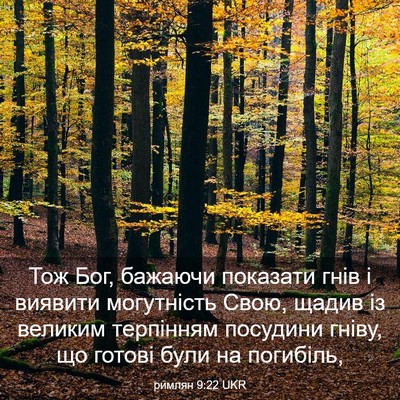 Picture 03 - римлян 9:22 UKR - Тож Бог, бажаючи показати - Bible Verse Picture