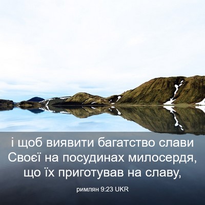 Picture 03 - римлян 9:23 UKR - і щоб виявити багатство - Bible Verse Picture