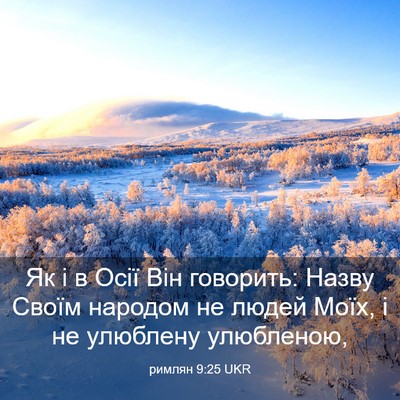 Picture 03 - римлян 9:25 UKR - Як і в Осії Він говорить: - Bible Verse Picture