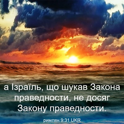 Picture 03 - римлян 9:31 UKR - а Ізраїль, що шукав Закона - Bible Verse Picture