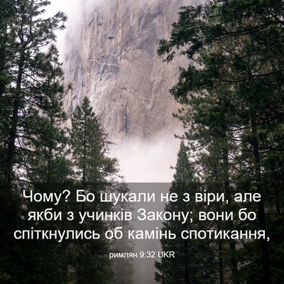 Picture 03 - римлян 9:32 UKR - Чому? Бо шукали не з віри, - Bible Verse Picture