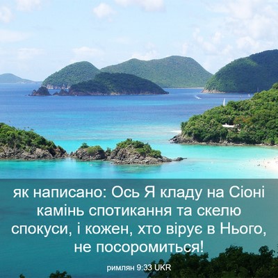 Picture 03 - римлян 9:33 UKR - як написано: Ось Я кладу на - Bible Verse Picture