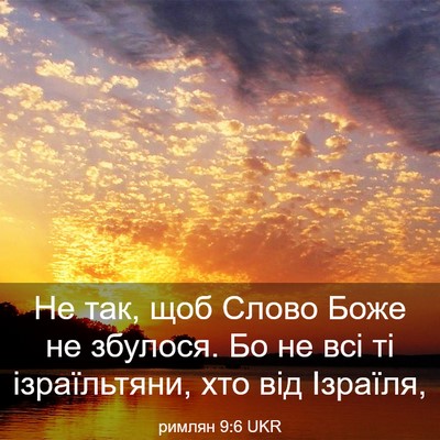 Picture 03 - римлян 9:6 UKR - Не так, щоб Слово Боже не - Bible Verse Picture
