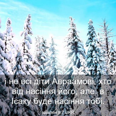 Picture 03 - римлян 9:7 UKR - і не всі діти Авраамові, - Bible Verse Picture