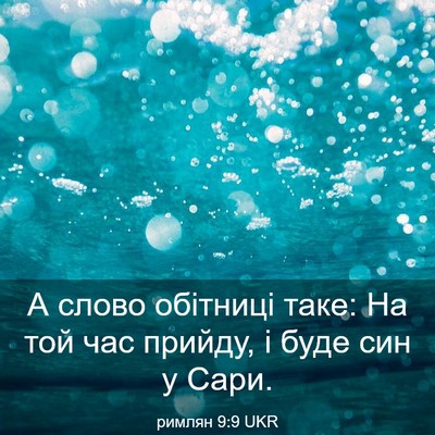 Picture 03 - римлян 9:9 UKR - А слово обітниці таке: На - Bible Verse Picture