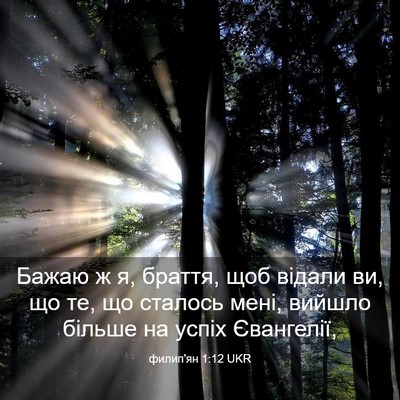 Picture 03 - филип'ян 1:12 UKR - Бажаю ж я, браття, щоб - Bible Verse Picture
