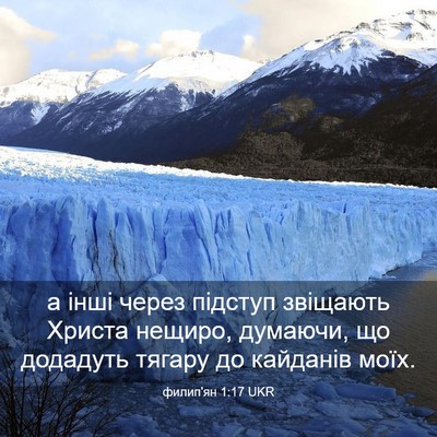 Picture 03 - филип'ян 1:17 UKR - а інші через підступ - Bible Verse Picture