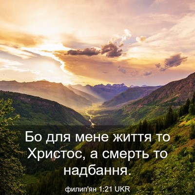 Picture 03 - филип'ян 1:21 UKR - Бо для мене життя то - Bible Verse Picture