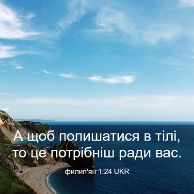 Picture 03 - филип'ян 1:24 UKR - А щоб полишатися в тілі, то - Bible Verse Picture