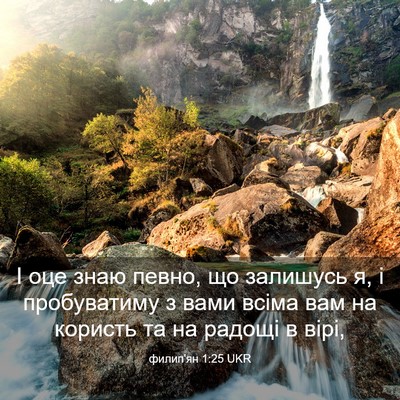 Picture 03 - филип'ян 1:25 UKR - І оце знаю певно, що - Bible Verse Picture