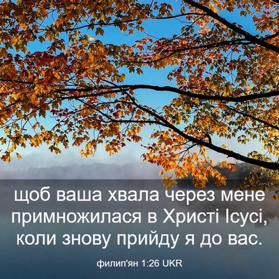 Picture 03 - филип'ян 1:26 UKR - щоб ваша хвала через мене - Bible Verse Picture