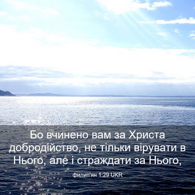 Picture 03 - филип'ян 1:29 UKR - Бо вчинено вам за Христа - Bible Verse Picture